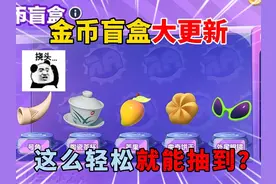 蛋仔派对：金币盲盒大更新！这么轻松就能抽到？ #蛋仔派对视频封面