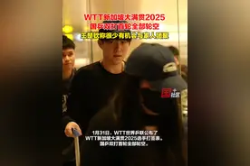 1月31日，WTT世界乒联公布了新加坡大满贯选手打签表，国乒双打首轮全部轮空。王楚钦在采访中表示自己很少有机会能跟家人团聚，比赛前会一个人思考比赛，让自己静下来。