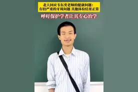 6月9日，#北大回应青年教师韦东奕健康问题  ：有比较严重的牙周问题，近3年来他每年都会参加体检，其他体检结果正常。学校曾多次派人陪同韦老师到医院就诊，下一步，学院和中心将帮助他积极进行治疗。#韦东奕 #媒体精选计划视频封面