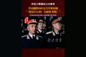 李达幽默回应女儿军衔问题：“ 我是什么将？芝麻酱、黄酱！ #李达上将诞辰120周年 #党史博采视频封面