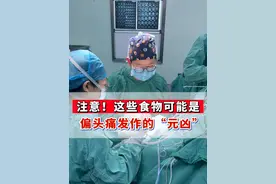 偏头痛总发作？这些“元凶”食物快避开 #偏头痛 #食物禁忌 #健康饮食 #神经外科王嗣嵩 #健康科普视频封面