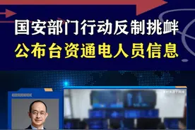 国安部门精准“开盒”，台资通电网军老底被揭，身份信息一览无余 #硬核深度计划