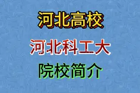 河北科工大院校简介#河北单招 #升学规划视频封面