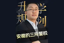 安徽的三所警校，谁是李逵谁是李鬼！ #安徽公安学院视频封面