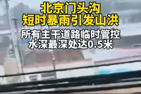 7月31日，北京门头沟因暴雨向永定河泄洪，周边主干道路全部临时管控，水深最深处达到0.5米，所有相关工作人员都在现场维持秩序。目前，防汛红色一级预警持续，提醒相关地区市民非必要不外出。视频封面
