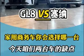 别克GL8和丰田塞纳你会选择哪一台作为家用商务车 今天咱们盘盘两台车的缺点！#丰田塞纳 #别克GL8 #商务车改装 #汽车内饰改装视频封面