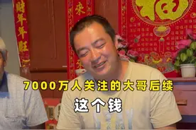 七千多万人关注的大哥后续。看看我们做的您还满意吗？有些想对大家说的放在视频最后。耐心看完哦视频封面