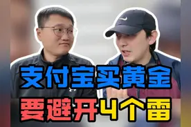 支付宝买黄金，要避开4个雷！ #支付宝  #黄金  #ETF  #避坑指南