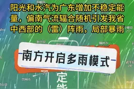 #南方两轮降雨即将覆盖一整周 15~16日水汽经广西输送到江南一带，#南方开启多雨模式 广西、江南一带成为未来两天的主雨带；阳光和水汽为广东增加不稳定能量，偏南气流辐合随机引发我省中西部的（雷）阵雨，局部暴雨！#天气预报 #广东天气 #中山天气视频封面