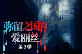 鬼牌的考验开始，《弥留之国爱丽丝》第三季震撼来袭！