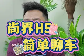 简单聊个车，尚界H5 #尚界H5 #汽车人共创计划