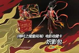 《哪吒之魔童闹海》电影收藏卡 炽影包 炙热登场！视频封面