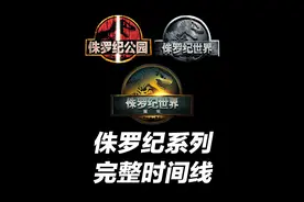 侏罗纪系列完整时间线！让你清晰看懂《侏罗纪世界：重生》