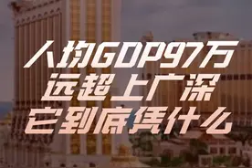 人均GDP高达97万元，吊打江浙沪，回归25年的澳门到底凭啥 #经济 #财经 #澳门 #GDP #澳门经济视频封面