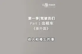 毕节出租车番外篇｜收入和难忘的事情 他们也曾温暖过别人视频封面