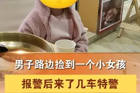 2月4日凌晨，广东高州一男子半夜出来吃宵夜，看到一个小女孩独自在街上哭，由于小女孩一问三不知，男子只好报警处理，没想到一下子来了几车特警。@抖音短视频视频封面