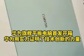 华为旗舰平板电脑首发开箱，生产力和创造力再次实现了新突破#华为新款平板电脑首发开箱