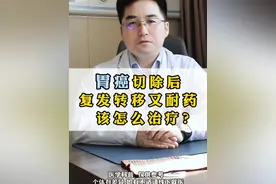 胃癌转移后，复发转移又耐药，应该怎么办呢？ #胃癌   #复发   #耐药   #河南省肿瘤医院视频封面