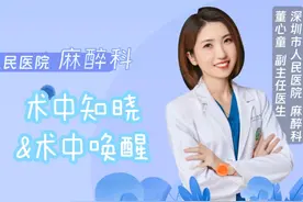 你了解术中知晓和术中唤醒的区别嘛 总有人会问视频封面