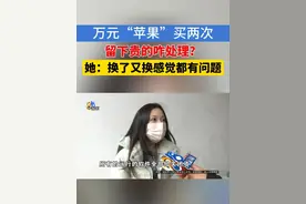 温州的小连反映，1月7号，她在苹果天猫旗舰店，花12984元买了一部苹果手机。收到货后发现电池耗电异常，申请了换货处理。期间小连听了客服建议，花13199元买了一台同款新机先用。结果换货处理的手机换了好几次还有问题，那台新机她也不知道怎么办了。#1818黄金眼 #苹果 #换货视频封面