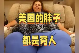 美国的胖子都是穷人 #内容启发搜索