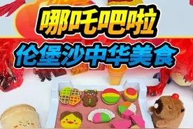 哪吒变卡皮吧啦，竟然住莲藕房子，做满满一桌伦堡沙美食 #玩具