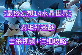 最终幻想14水晶世界（JTT）泰坦歼殛战全程视频，详细攻略