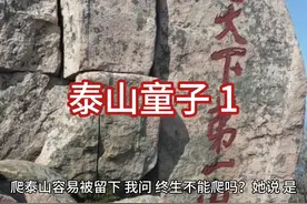 同事说小时候算过命，终生不能登泰山 对于泰安人而言