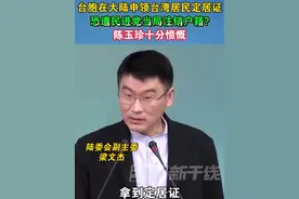 台胞在大陆申领台湾居民定居证，恐遭民进党当局注销户籍?陈玉珍十分愤慨#台湾 #民进党 #台胞 #海峡新干线 #销户