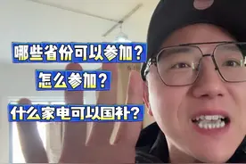 2025年国补开始！买家电最高省2000块！国补攻略！学起来 #国补