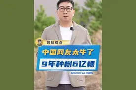 原来我们收的每一克“能量”都算数！9年种下6亿棵真树！#蚂蚁森林种下第6亿棵树   #世界地球日  #今天是第56个世界地球日视频封面