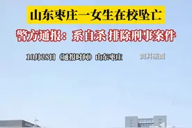 山东枣庄一女生在校坠亡，10月28日，警方通报：系自杀，排除刑事案件。视频封面