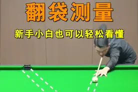 新手小白必看！实战中非常好用的翻袋测量技巧，通过简单的计算，找到最佳进球点，让你成为朋友眼中的台球高手！！ #台球 #台球教学 #台球技巧视频封面