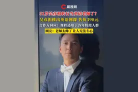 51岁吴彦祖转行当英语老师了？ #吴彦祖 推出英语网课售价398元，合作方回应视频封面