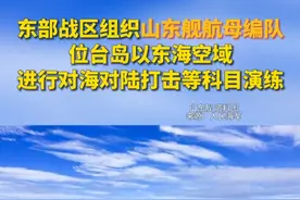 东部战区组织#山东舰航母编队 位台岛以东海空域进行对海对陆打击等科目演练视频封面