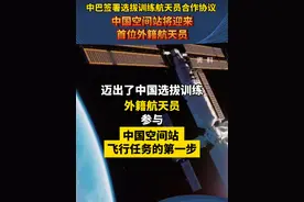 中国和巴基斯坦2月28日签署合作协议选拔训练航天员，外籍航天员将在未来几年内进入中国空间站执行短期飞行任务。这次协议的签署，标志着中国政府将首次为外国选拔训练航天员，中国空间站将迎来首位外籍航天员造访。 #中巴合作 #航天合作视频封面