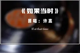 许嵩《如果当时》高清完整版 #许嵩 #如果当时 #伤感音乐