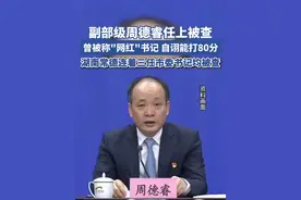 副部级周德睿任上被查 （每日经济新闻）视频封面