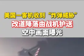 美国一客机收到“炸弹威胁” 改道降落由战机护送 空中画面曝光 视频封面