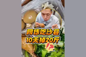 沙县减肥这事儿藏不住了，附点餐备注 上班族的一周不重样减脂餐，吃沙县小吃也能减肥，肉菜饭营养搭配合理，米饭减半、菜翻倍、鸡腿去皮妥妥的减脂餐#减肥 #沙县 #2142饮食法 #打工人 @DOU+小助手 @DOU+上热门