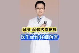网上说异维A酸软胶囊一大堆副作用，为什么医生还开这个药治痘？ #医学科普 #抖出健康知识宝藏 #痘痘 #祛痘 #科普一下