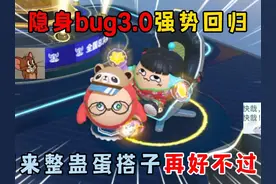 蛋仔派对：隐身bug3.0强势回归，用来整蛊蛋搭子再好不过了