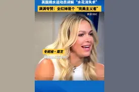近日，英国跳水健将冬妮娅·蔻芝在BBC的一次访谈中，对我国跳水运动员全红婵的“水花消失术”进行了详细解读。她用专业的眼光，剖析了这一绝技的精妙所在，甚至不吝赞美，称全红婵为“完美主义者”，高度赞扬了她对跳水艺术的极致追求和完美表现。