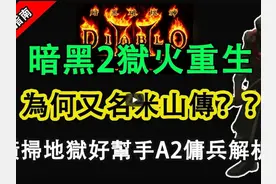 【暗黑2重制】暗黑2为何又叫米山传？A2佣兵解析！  #暗黑2