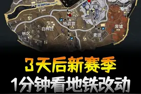 3天后更新！1分钟看完地铁逃生新赛季改动 #和平精英
