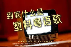 三分钟快速科普，告诉你什么是“塑料粤语歌”和“协音”