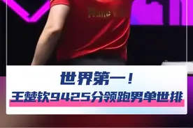 世界第一！9月16日，国际乒联更新2025年第38周世界排名。王楚钦在澳门冠军赛后以9425积分重回世界第一！#王楚钦  #国际乒联  #乒乓球  #世界第一 @抖音短视频 @DOU+小助手