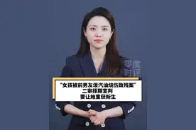 “女孩被前男友泼汽油烧伤致残案”二审择期宣判 要让她重获新生 #“女孩被前男友泼汽油烧伤致残案”二审择期宣判 #湖北恩施  #女子被前男友泼汽油案二审开庭  #女子被前男友泼汽油案二审择期宣判#声量计划视频封面