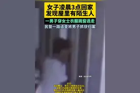 女子凌晨3点回家发现屋里有陌生人，赶紧跑出去报警求助（法治进行时）视频封面