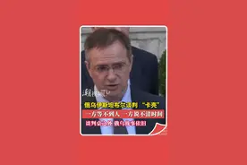 俄乌伊斯坦布尔谈判 “卡壳” 一方等不到人，一方说不清时间。谈判桌之外，俄乌战事依旧#俄乌冲突 #俄罗斯 #乌克兰 #国际 #俄罗斯乌克兰局势